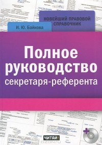 И. Ю. Байкова - Полное руководство секретаря-референта (+ CD-ROM)