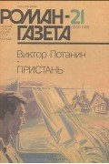 Виктор Потанин - Роман-газета, 1986 №21(1051). Пристань