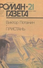 Виктор Потанин - Роман-газета, 1986 №21(1051)