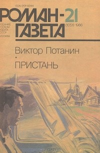 Виктор Потанин - Роман-газета, 1986 №21(1051). Пристань (сборник)