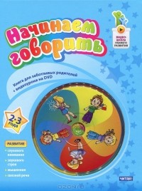 Н. В. Пятибратова - Начинаем говорить. 2-3 лет (+ DVD-ROM)