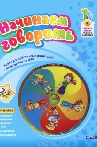 Н. В. Пятибратова - Начинаем говорить. 2-3 лет (+ DVD-ROM)