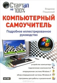 Владимир Пташинский - Компьютерный самоучитель. Подробное иллюстрированное руководство