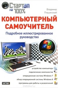 Владимир Пташинский - Компьютерный самоучитель. Подробное иллюстрированное руководство