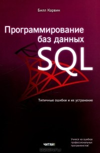 Программирование баз данных SQL. Типичные ошибки и их устранение
