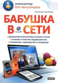 Наталья Шуляева - Бабушка в сети