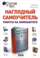 Владимир Пташинский - Наглядный самоучитель работы на компьютере