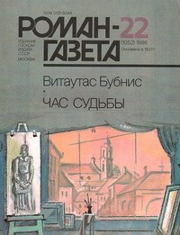 Витаутас Бубнис - Роман-газета, 1986 №22(1052). Час судьбы
