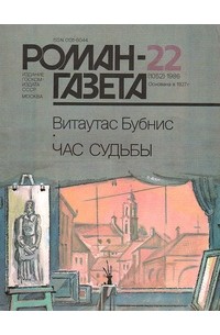 Витаутас Бубнис - Роман-газета, 1986 №22(1052)