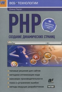 Дэвид Пауэрс - PHP. Создание динамических страниц
