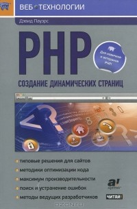 Дэвид Пауэрс - PHP. Создание динамических страниц