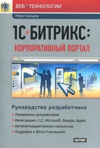 Роберт Басыров - 1С-Битрикс: Корпоративный портал. Руководство разработчика