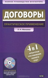 Л. Н. Минаева - Договоры. Практическое применение (+ CD-ROM)