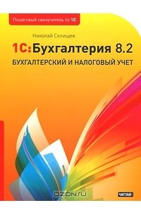 Николай Селищев - "1С:Бухгалтерия 8.2". Бухгалтерский и налоговый учет