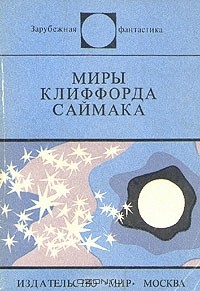 Клиффорд Саймак - Миры Клиффорда Саймака (сборник)