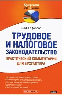 Елена Сафарова - Трудовое и налоговое законодательство. Практический комментарий для бухгалтера