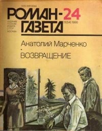 Анатолий Марченко - Роман-газета, 1986 №24(1054). Возвращение