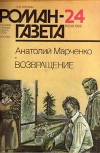 Анатолий Марченко - Роман-газета, 1986 №24(1054)