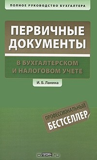 Ирина Ланина - Первичные документы в бухгалтерском и налоговом учете