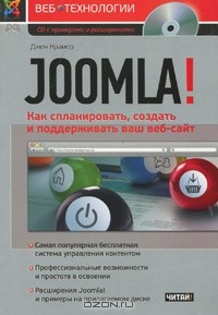 Джен Крамер - Joomla! Как спланировать, создать и поддерживать ваш веб-сайт (+ CD-ROM)