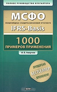 И. В. Аверчев - МСФО.1000 примеров применения (+ CD-ROM)
