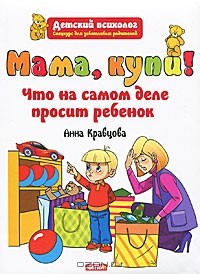 Анна Кравцова - Мама, купи! Что на самом деле просит ребенок