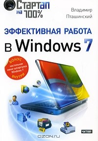 Владимир Пташинский - Эффективная работа в Windows 7