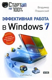 Владимир Пташинский - Эффективная работа в Windows 7