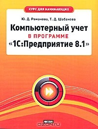  - Компьютерный учет в программе "1С: Предприятие 8.1"