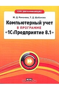  - Компьютерный учет в программе "1С: Предприятие 8.1"