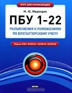 М. Ю. Медведев - ПБУ 1-22. Разъяснения к положениям по бухгалтерскому учету
