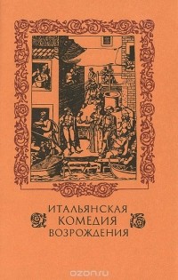 без автора - Итальянская комедия Возрождения (сборник)