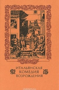 без автора - Итальянская комедия Возрождения (сборник)