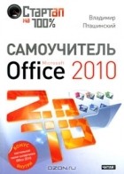 Владимир Пташинский - Самоучитель Microsoft Office 2010