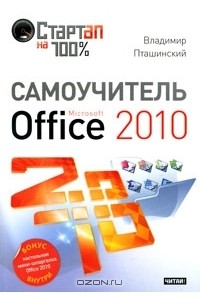 Владимир Пташинский - Самоучитель Microsoft Office 2010