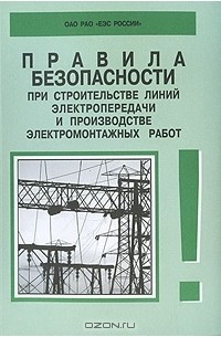  - Правила безопасности при строительстве линий электропередачи и производстве электромонтажных работ