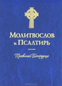 Александр Худошин - Молитвослов и Псалтирь Пресвятой Богородице