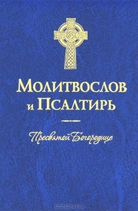 Александр Худошин - Молитвослов и Псалтирь Пресвятой Богородице