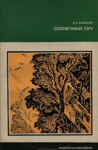 Вилен Барабой - Солнечный луч