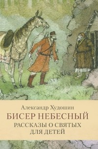 Александр Худошин - Бисер небесный