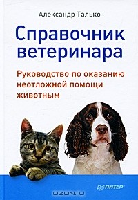 Александр Талько - Справочник ветеринара. Руководство по оказанию неотложной помощи животным