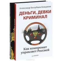  - Деньги, девки, криминал. Как компромат управляет Россией. Зеркало для России. О чем молчит власть (комплект из 2 книг)