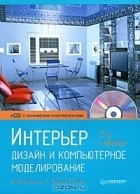  - Интерьер. Дизайн и компьютерное моделирование (+ CD-ROM)