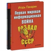  - Первая мировая информационная война. Развал СССР. Информационная война против России (комплект из 2 книг)