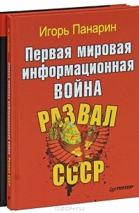  - Первая мировая информационная война. Развал СССР. Информационная война против России (комплект из 2 книг)