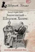 Артур Конан Дойл - Знаменитый Шерлок Холмс (сборник)