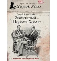 Артур Конан Дойл - Знаменитый Шерлок Холмс (сборник)