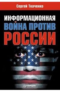 Информационная война против России