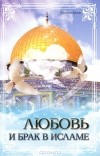 Ибрахим Амини - Любовь и брак в Исламе