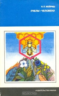 Наум Иойриш - Пчёлы — человеку